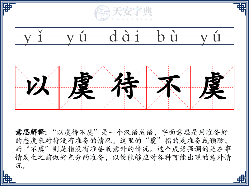 以虞待不虞