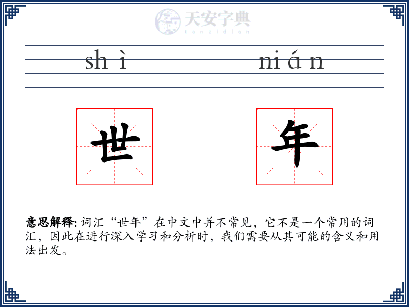 世年