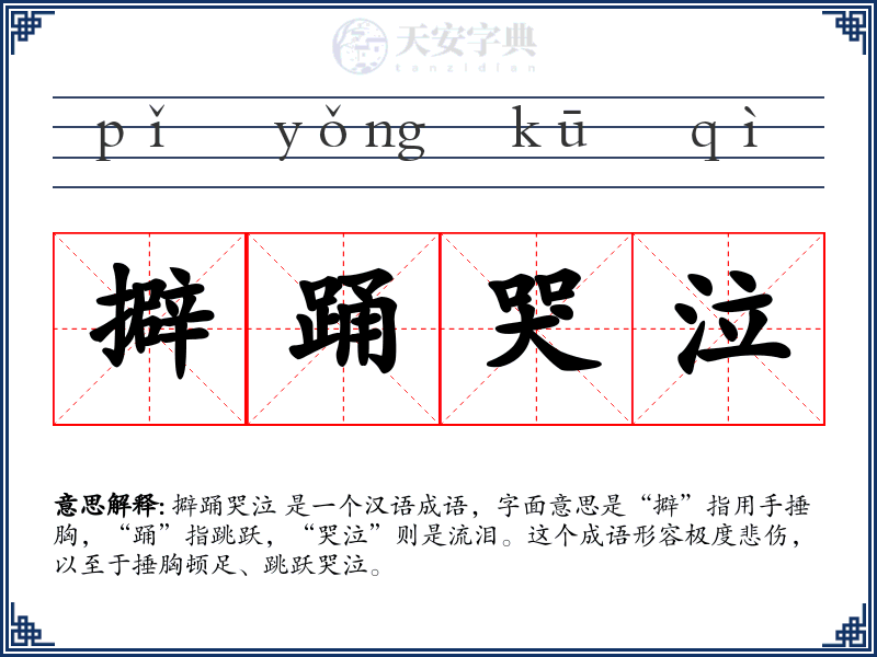 擗踊哭泣