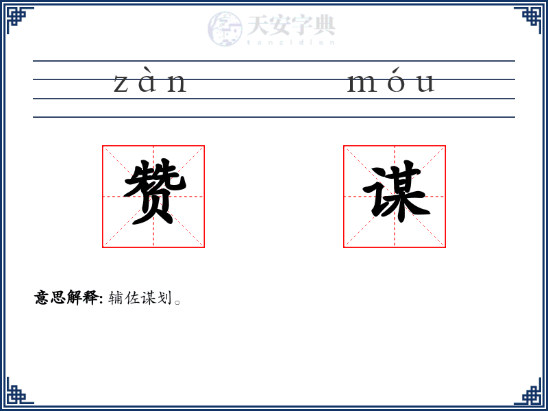 赞谋