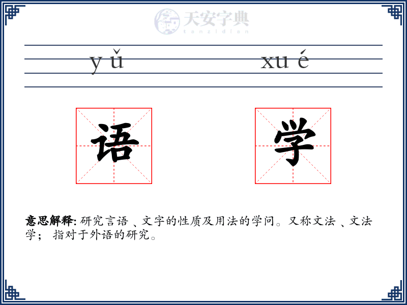 语学