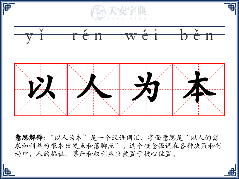 以人为本