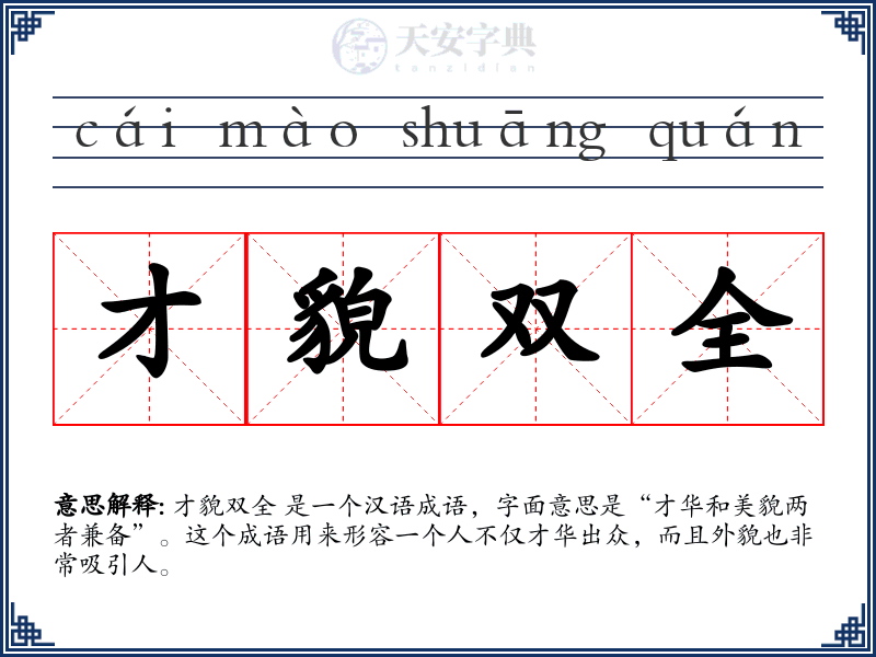 才貌双全