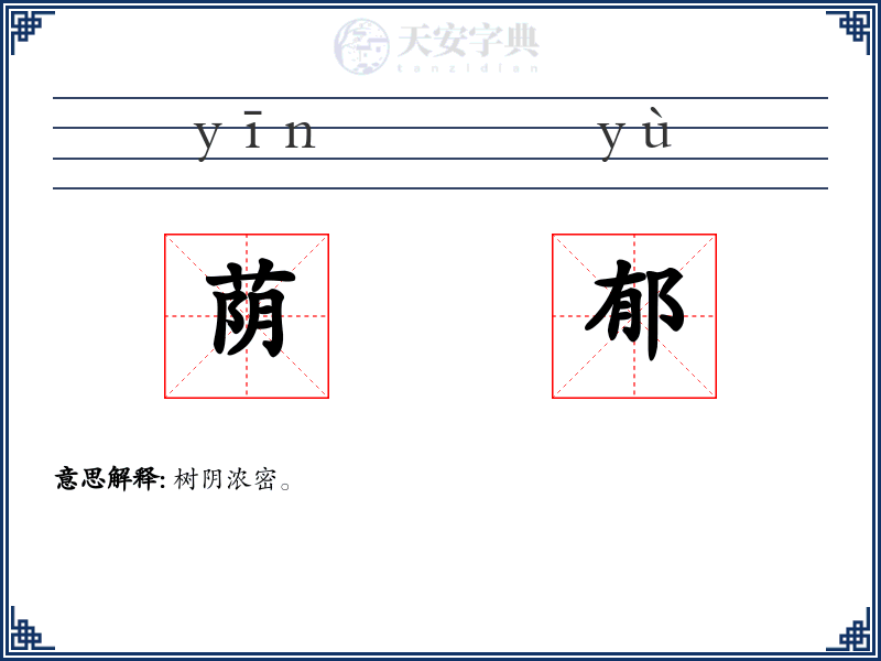荫郁