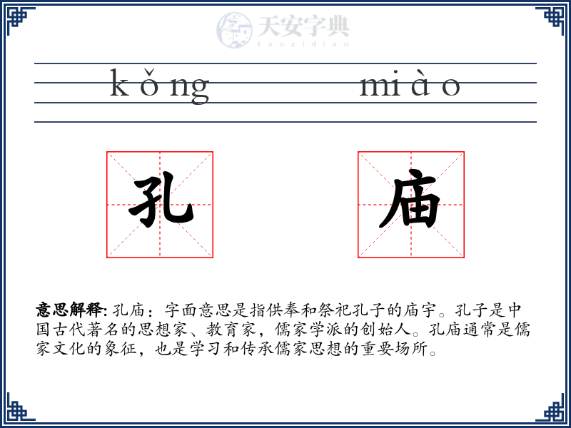 孔庙