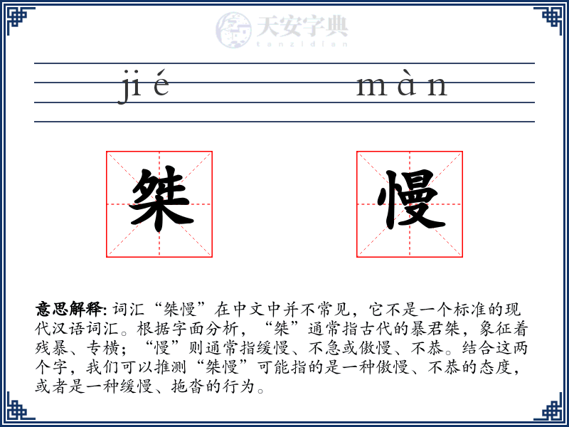 桀慢