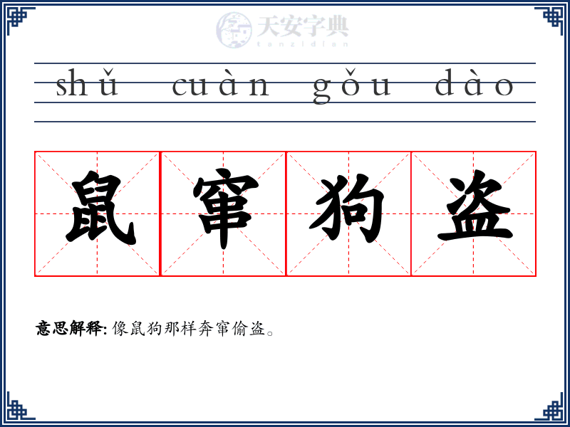 鼠窜狗盗