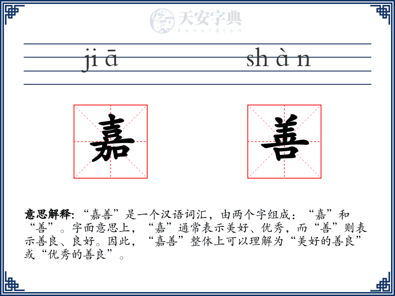 嘉善