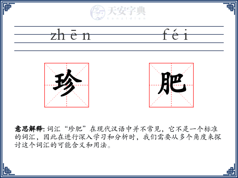 珍肥