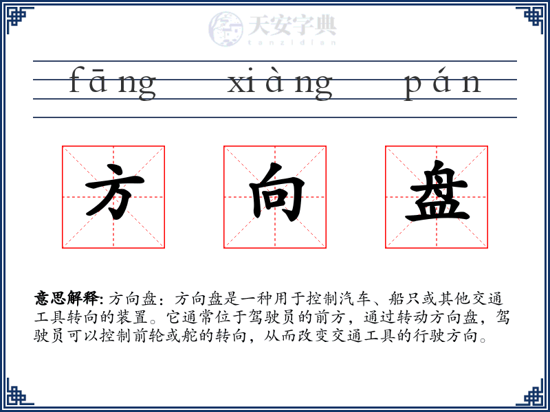 方向盘