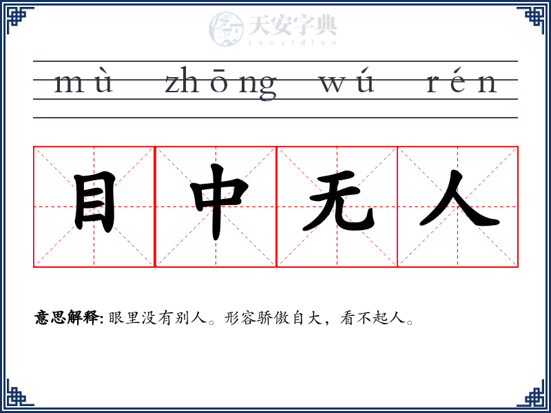 目中无人