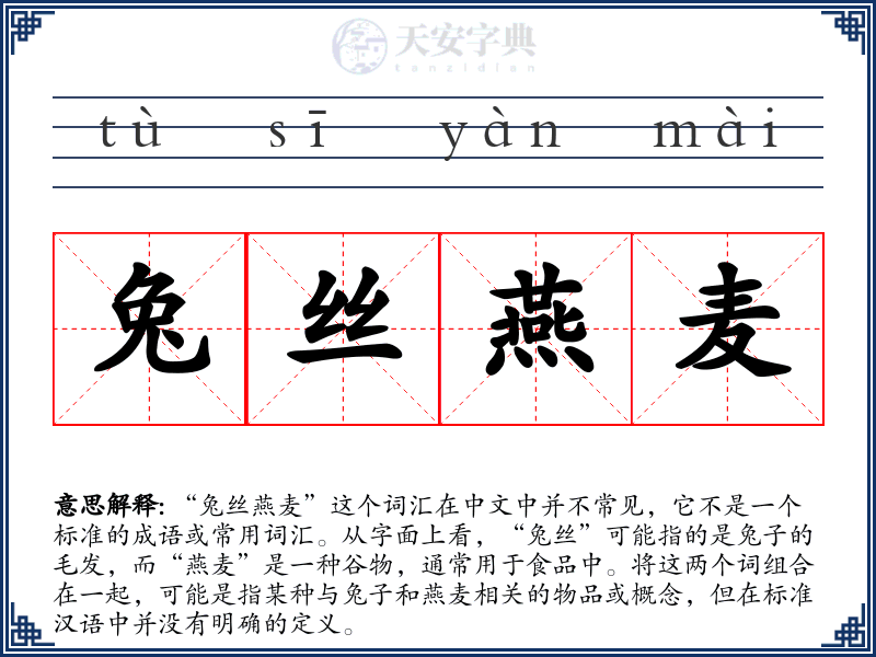 兔丝燕麦