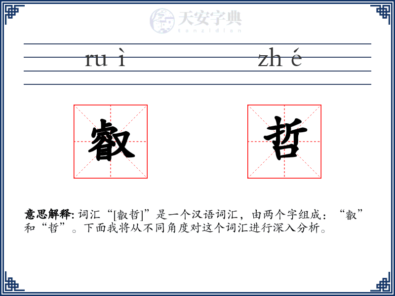 叡哲