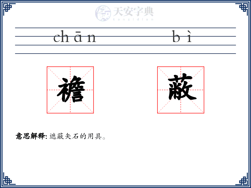 襜蔽
