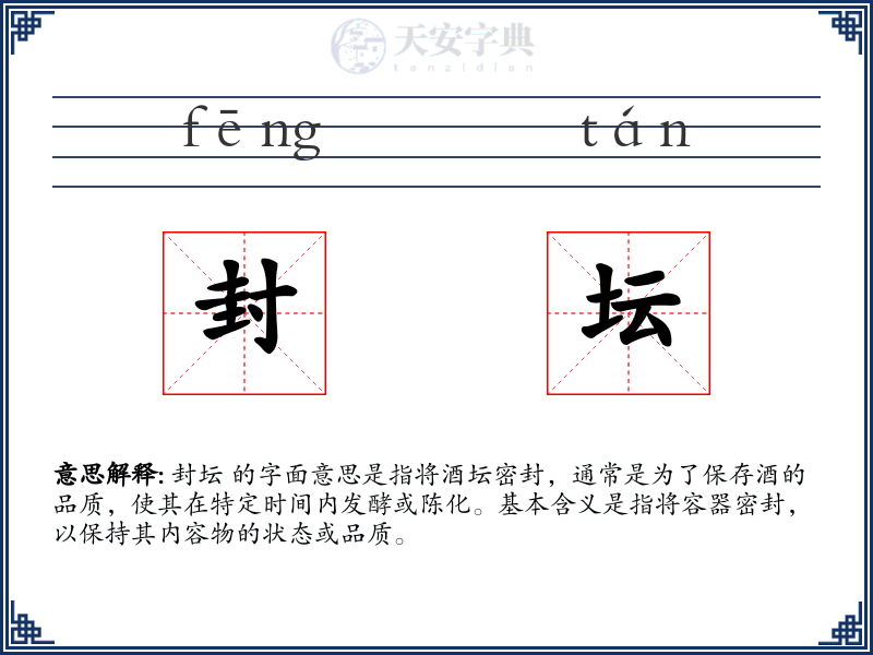 封坛