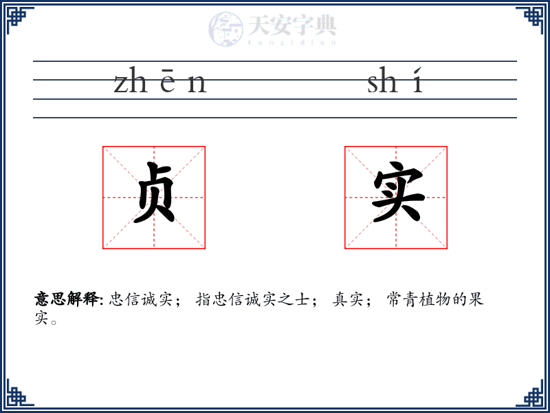 贞实