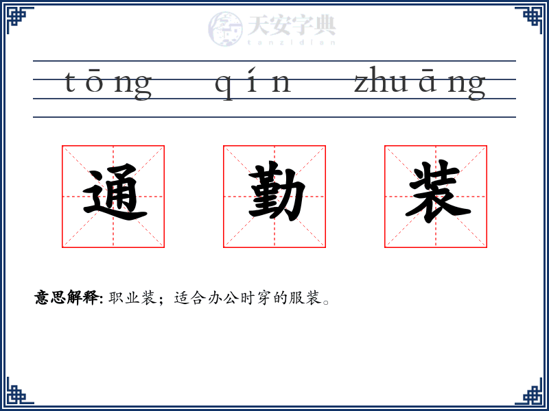 通勤装