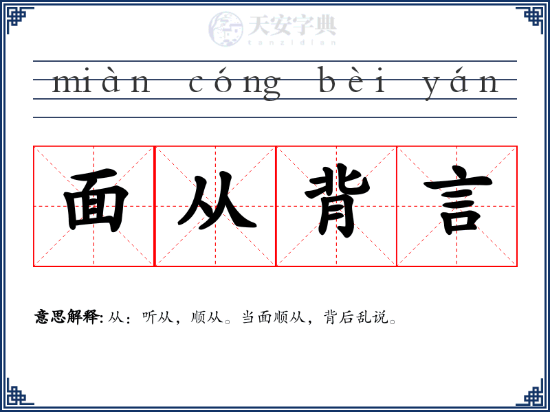 面从背言