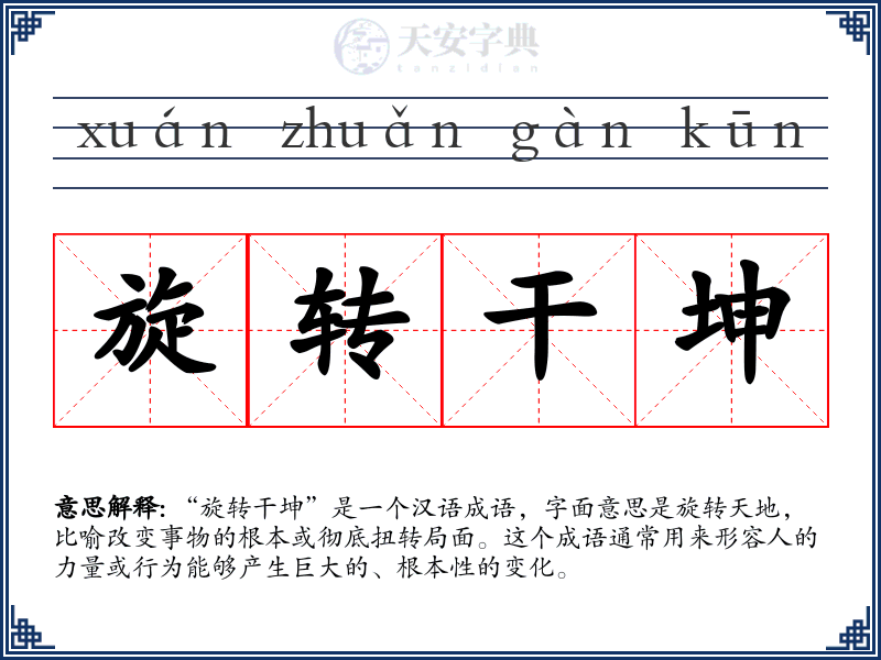 旋转干坤