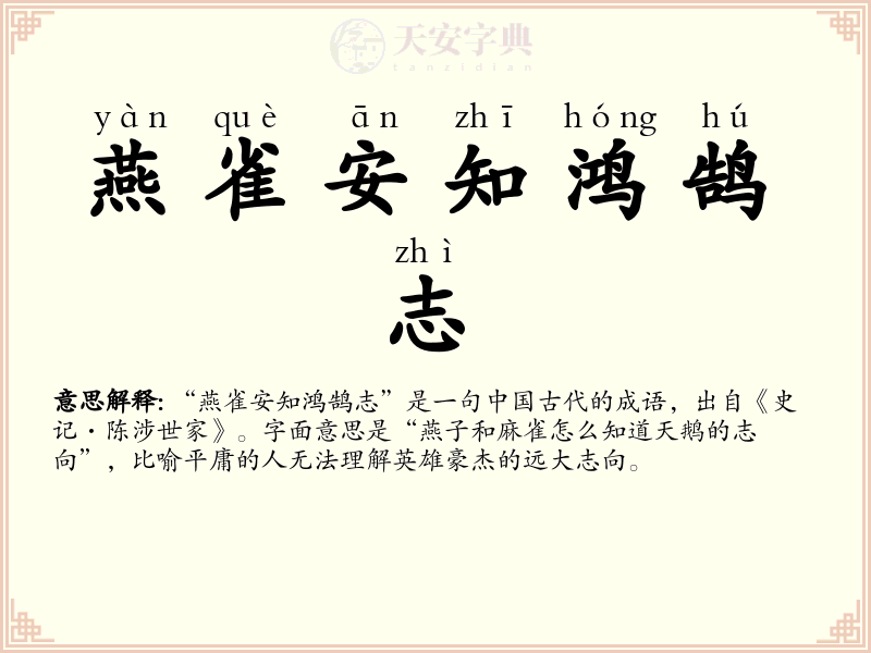 燕雀安知鸿鹄志