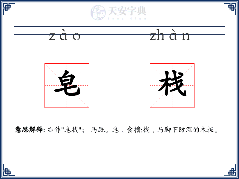 皂栈