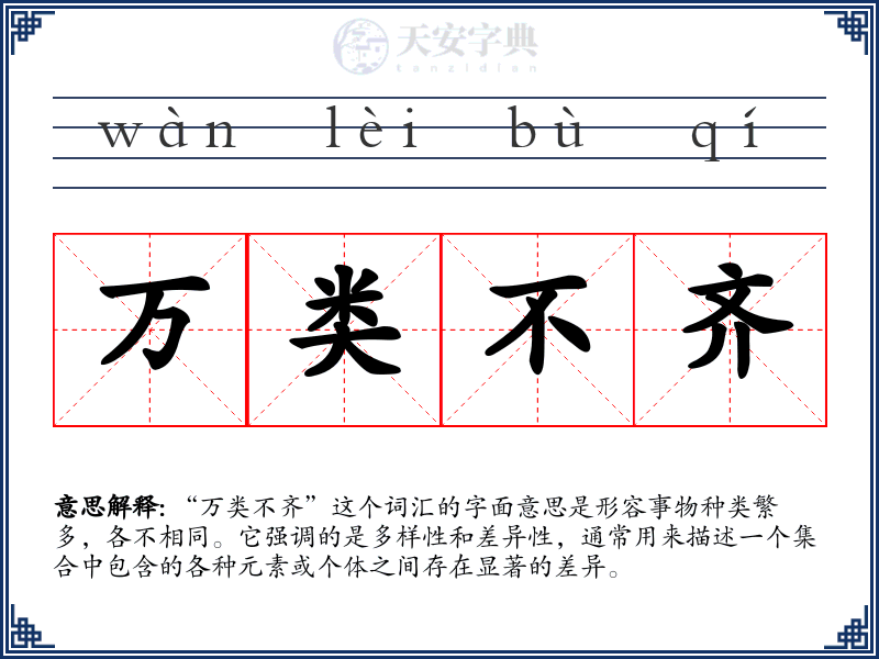 万类不齐