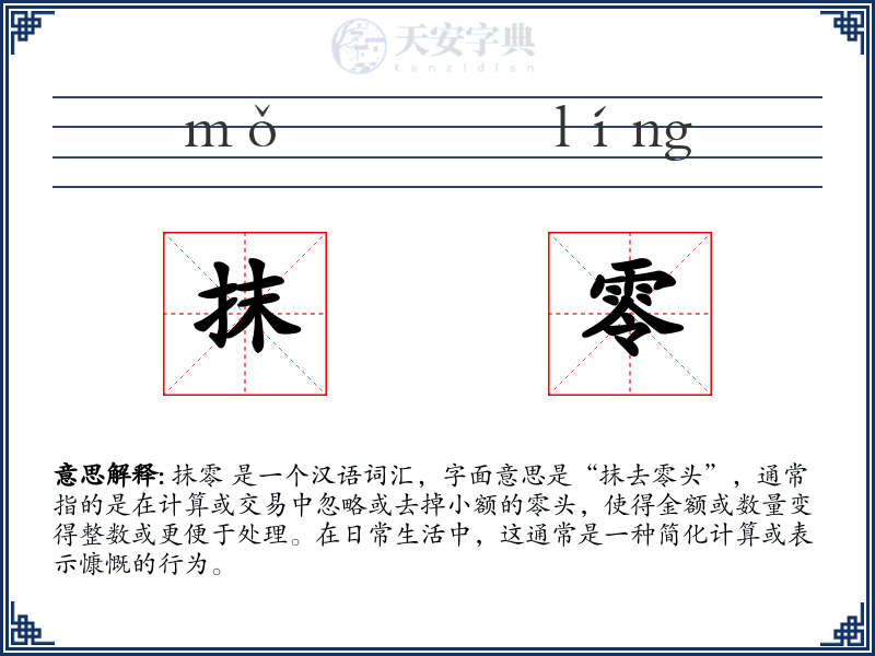 抹零