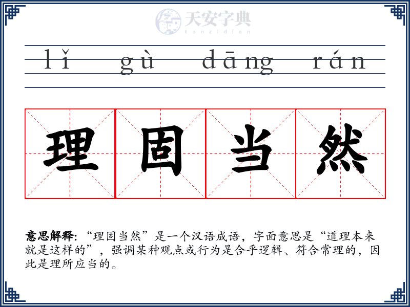 理固当然