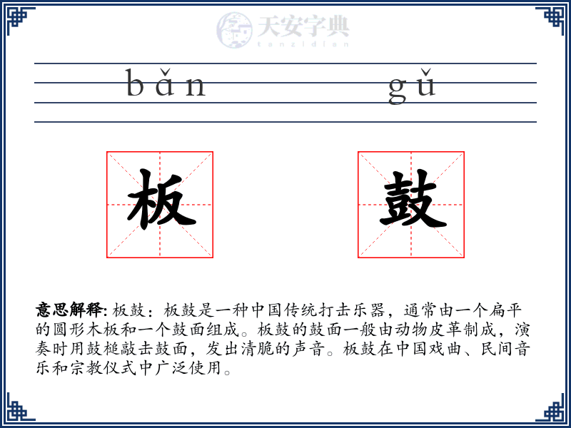 板鼓