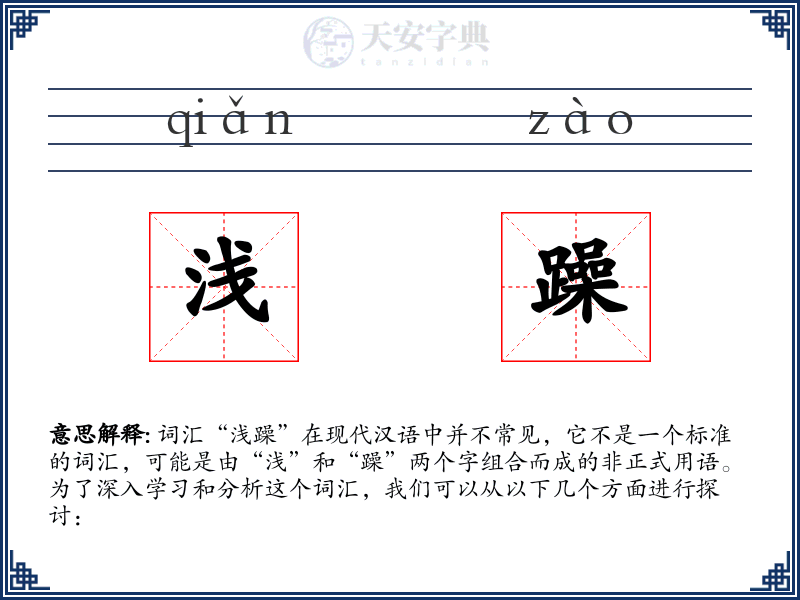 浅躁