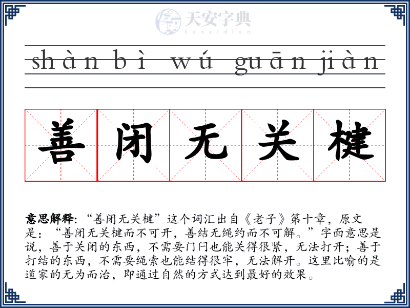 善闭无关楗