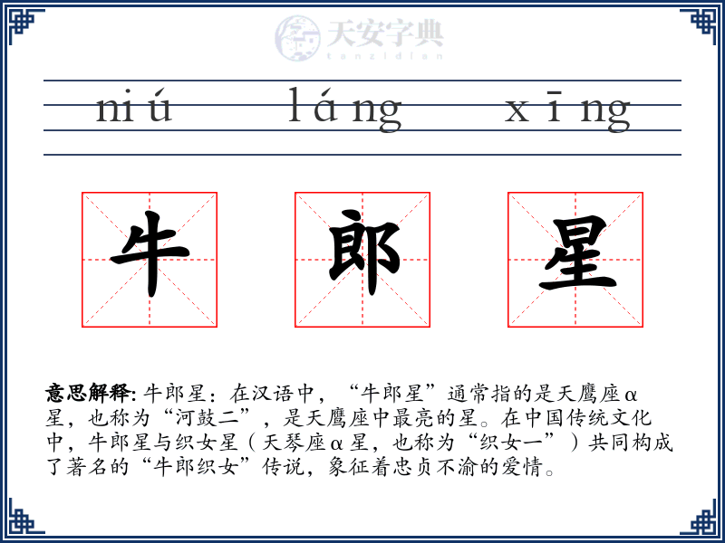 牛郎星