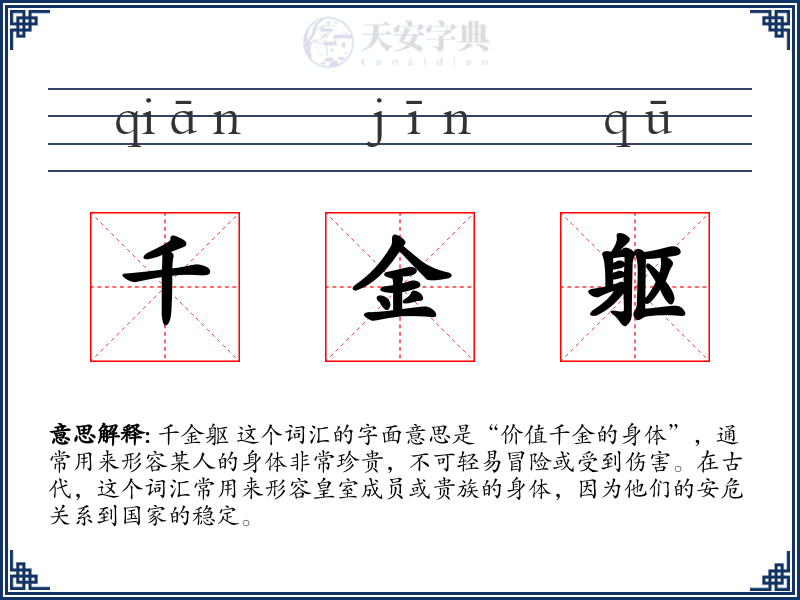 千金躯