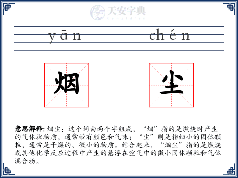 烟尘