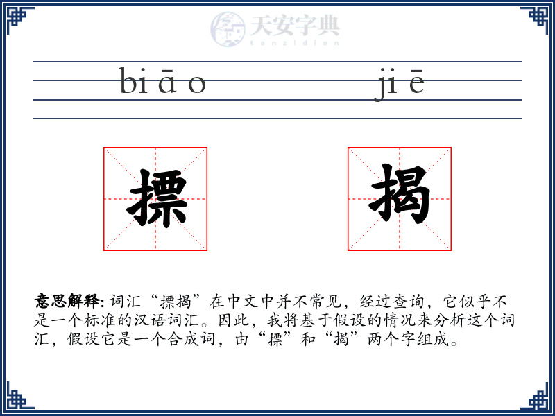 摽揭