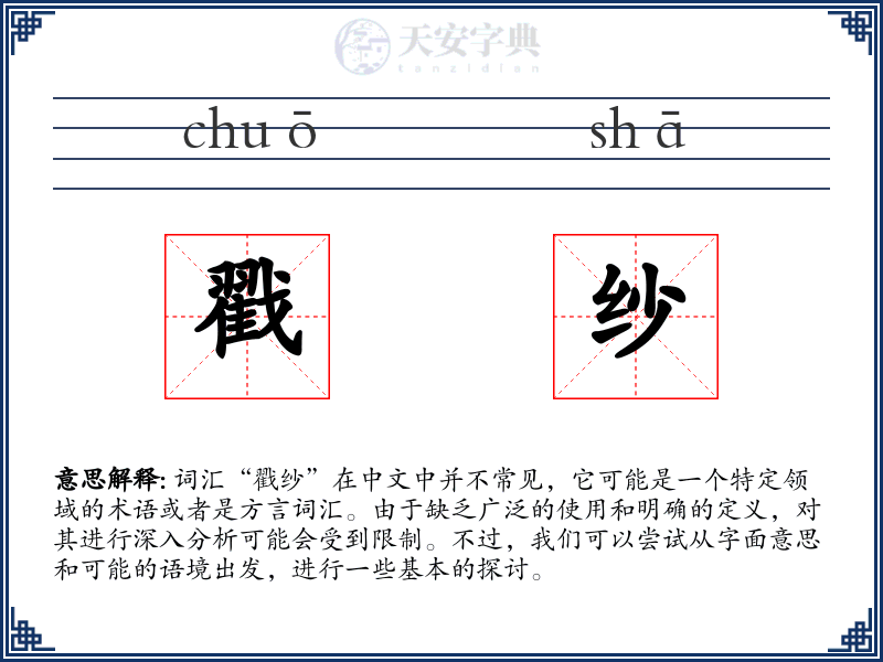 戳纱