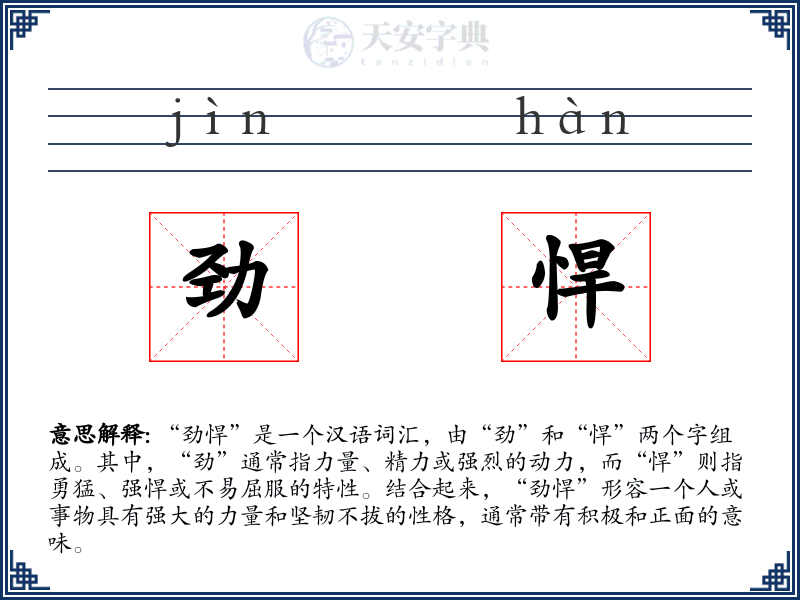 劲悍