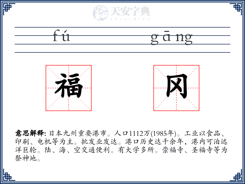 福冈