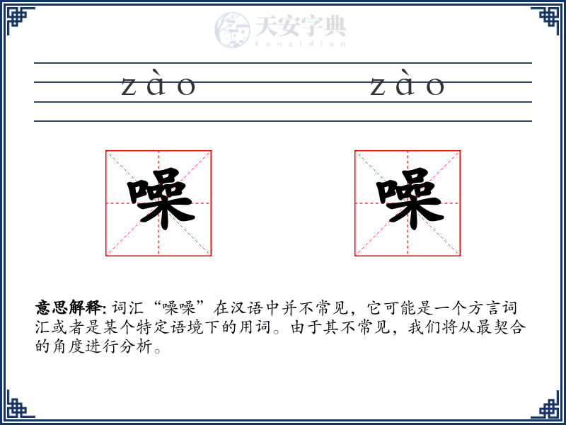 噪噪