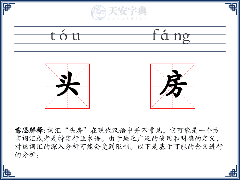 头房