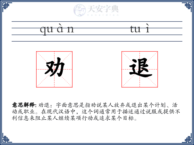 劝退