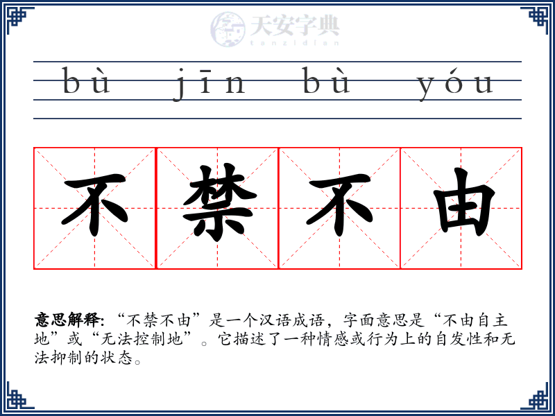 不禁不由