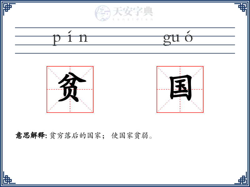 贫国