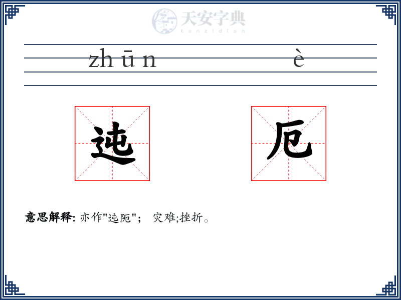 迍厄