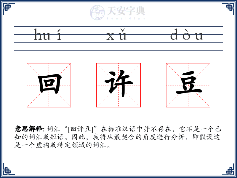 回许豆