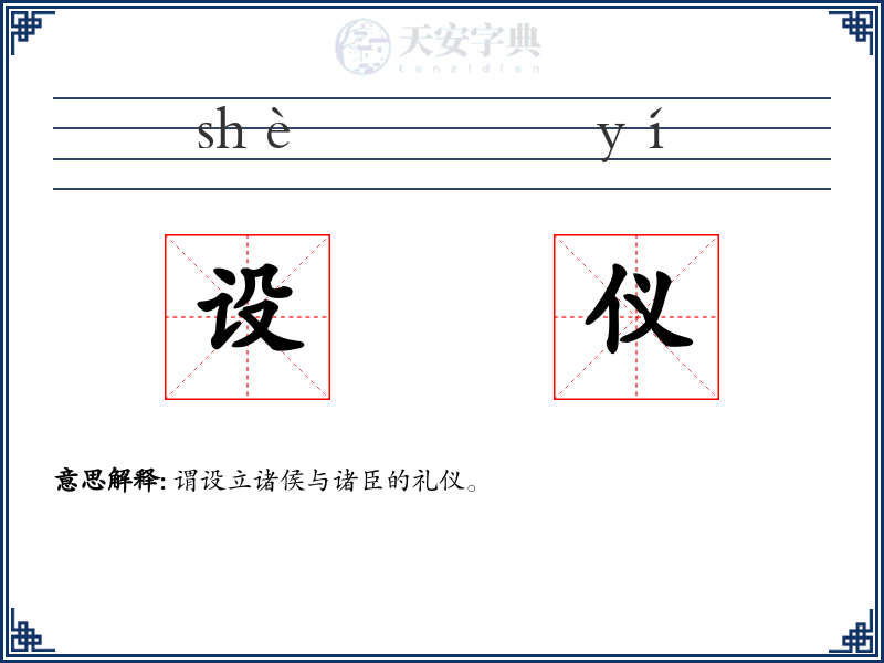 设仪