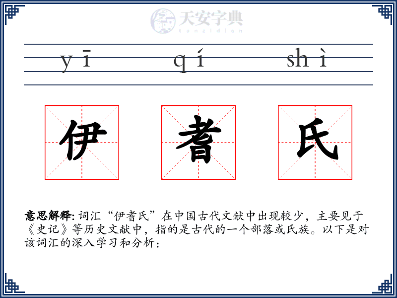 伊耆氏