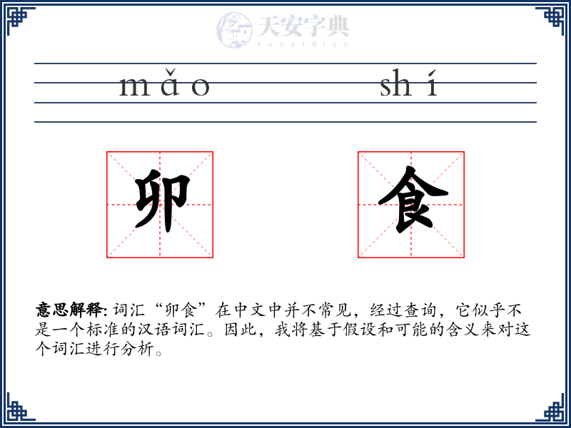 卯食