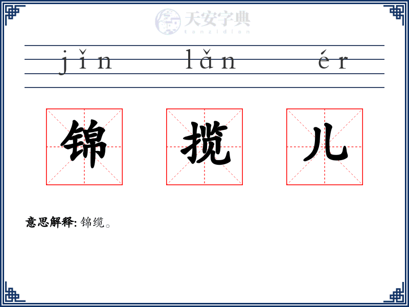 锦揽儿