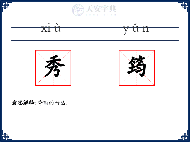 秀筠